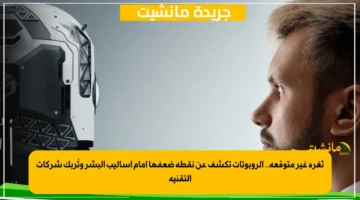 ثغرة غير متوقعة.. الروبوتات تكشف عن نقطة ضعفها أمام أساليب البشر وتُربك شركات التقنية